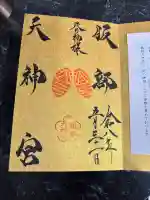 足の神様 服部天神宮の{uncategorized: "未分類", other: "その他", undefined: "問題あり", building: "その他建物", grave: "お墓", sacred_gate: "鳥居", guardian: "狛犬", statue: "像", buddha: "仏像", history: "歴史", nature: "自然", garden: "庭園", animal: "動物", pagoda: "塔", temizu: "手水舎", mountain_gate: "山門・神門", sanctuary: "本殿・本堂", subordinate: "末社・摂社", art: "芸術", scenery: "景色", jizo: "地蔵", ema: "絵馬", goshuin: "御朱印", omikuji: "おみくじ", items: "授与品その他", amulet: "お守り", goshuincho: "御朱印帳", eats: "食事", festival: "お祭り", votive_dance: "神楽", shichigosan: "七五三参", wedding: "結婚式", experience: "体験その他", initially: "初詣", around: "周辺", anti_infection: "感染症対策"}