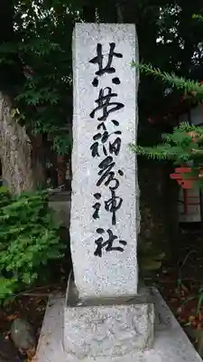 共栄稲荷神社のその他建物