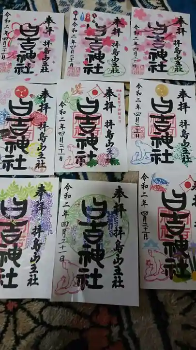 日吉神社の御朱印