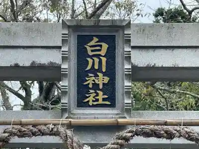 白川神社(滋賀県)