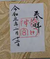 熱田神宮の御朱印