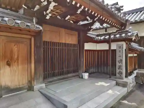 明圓寺の山門