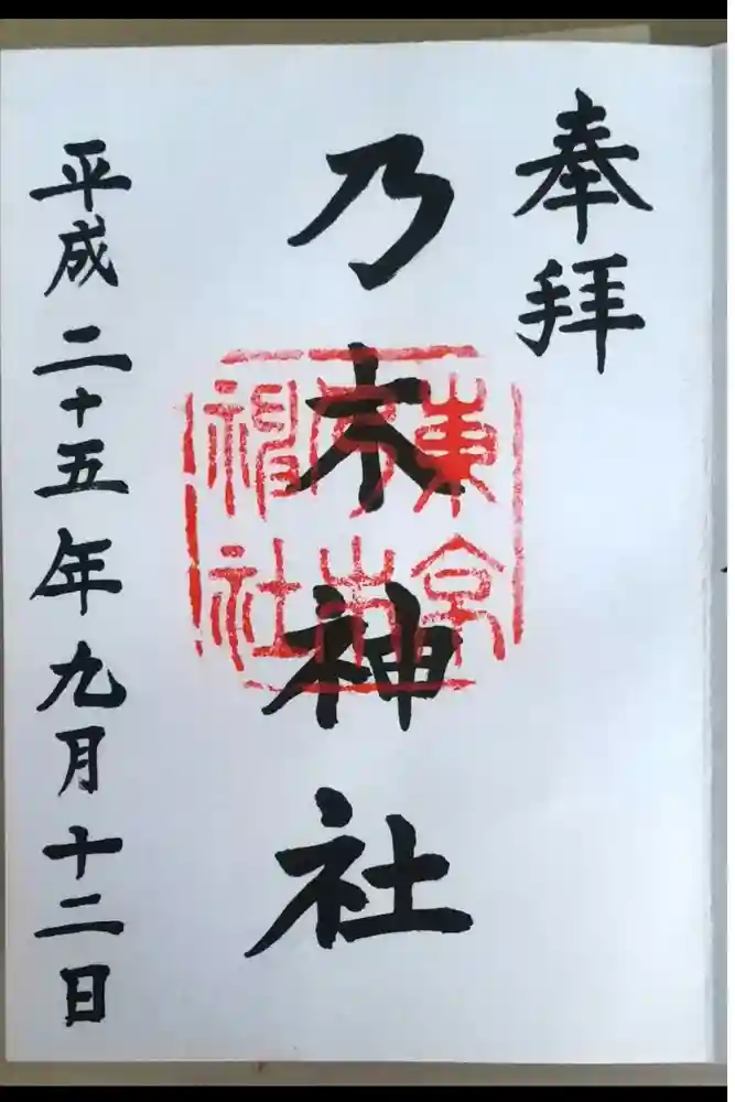 乃木神社の御朱印