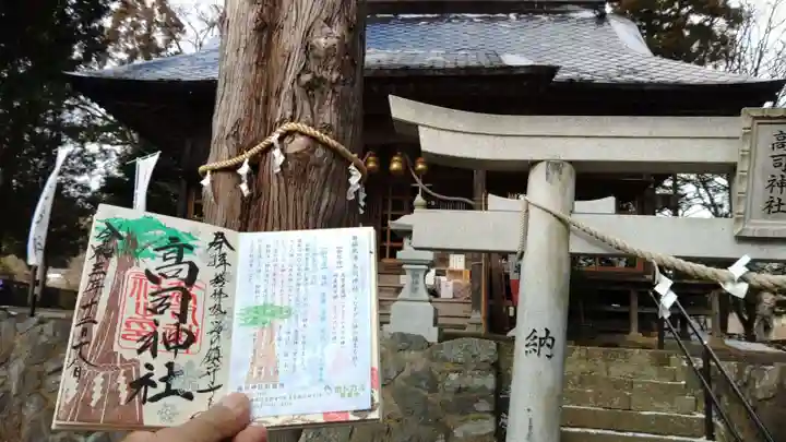 高司神社〜むすびの神の鎮まる社〜の御朱印