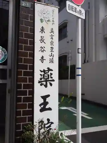 東長谷寺　薬王院のその他建物