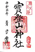 宝登山神社の御朱印