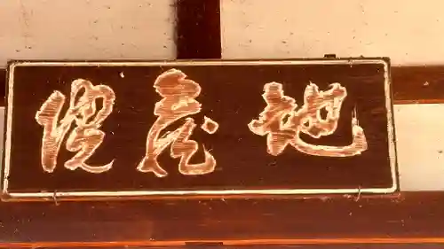 地蔵院のその他建物