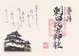 刺田比古神社の御朱印(2025年10月24日(金) 15時03分31秒投稿)