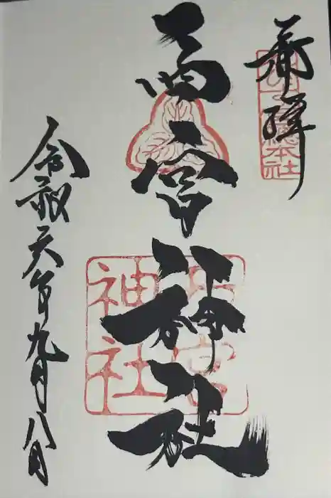 西宮神社の御朱印
