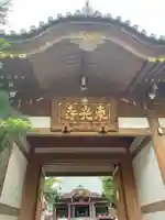 東光寺(埼玉県)