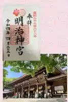 明治神宮の御朱印
