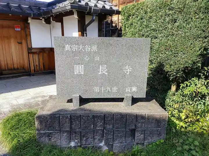 円長寺のその他建物