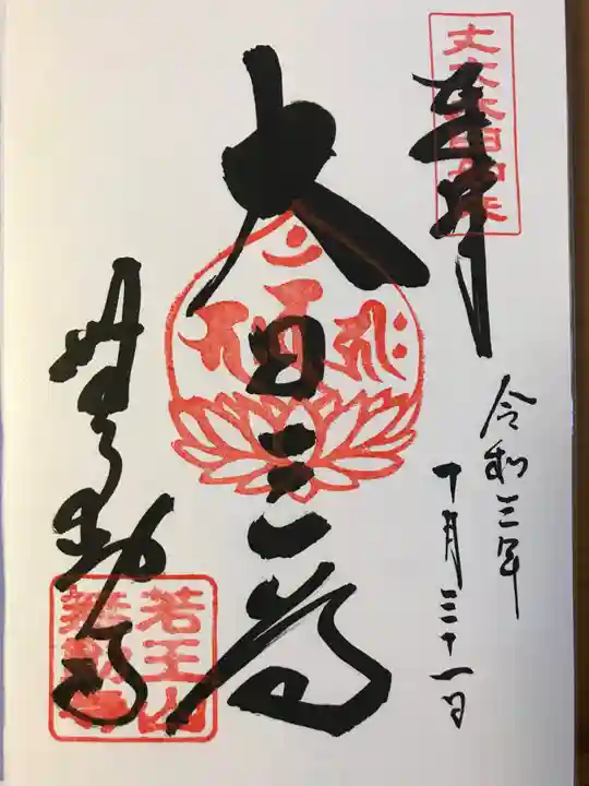 無動寺の御朱印