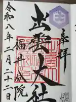 出雲大社福井分院の御朱印
