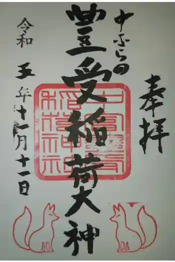 中富豊受稲荷大神の御朱印 2023年11月