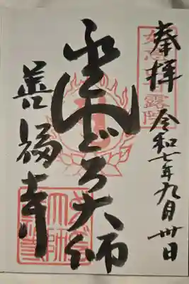 どんどろ大師善福寺の御朱印