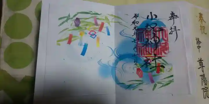小祝神社の御朱印