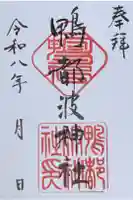 鴨都波神社の御朱印