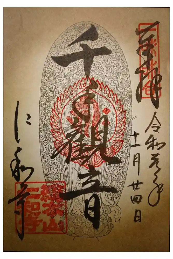 仁和寺の御朱印