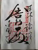 鹿苑寺(金閣寺)の御朱印