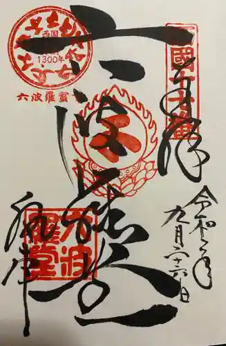 六波羅蜜寺の御朱印