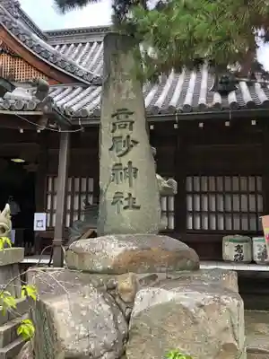 高砂神社のその他建物