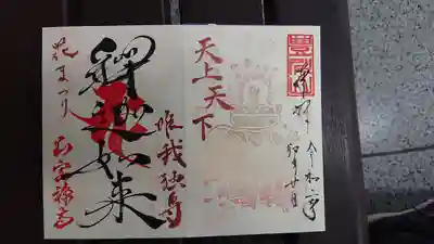 花まつり限定御朱印