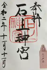 石上神宮の御朱印