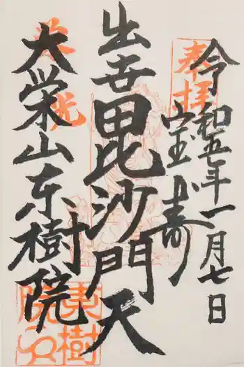 東樹院の御朱印 2023年01月