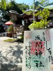 多摩川浅間神社の御朱印