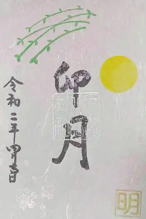 戸越八幡神社の御朱印