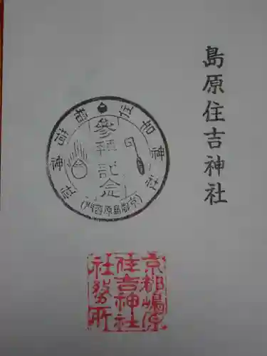 島原住吉神社の御朱印