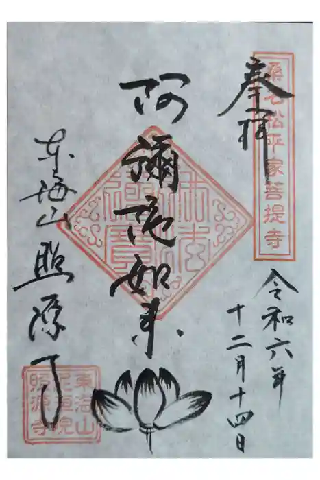 照源寺の御朱印