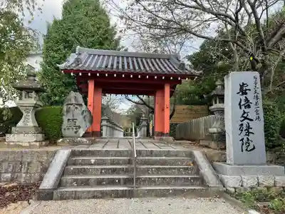 安倍文殊院 (奈良県)