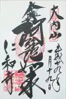 仁和寺の御朱印