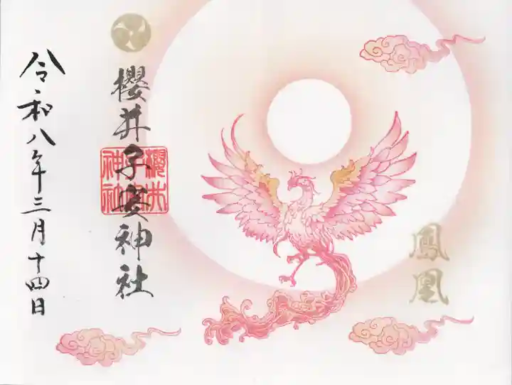 櫻井子安神社(千葉県)