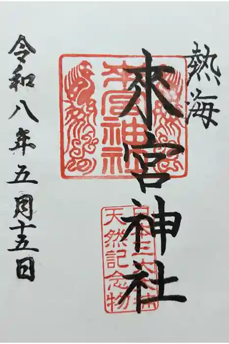 來宮神社の御朱印