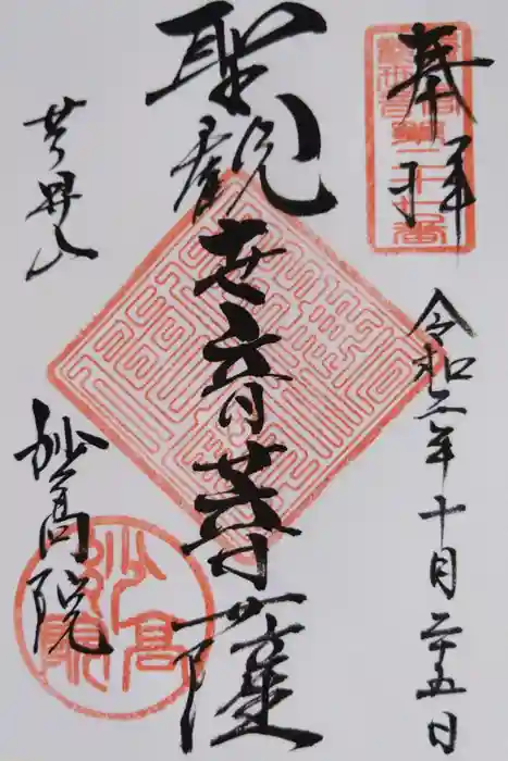 妙高院の御朱印