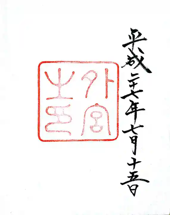 伊勢神宮外宮(豊受大神宮)の御朱印