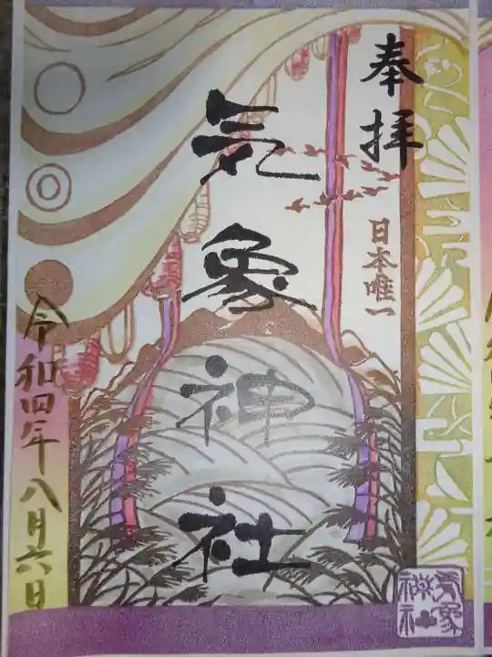 高円寺氷川神社の御朱印