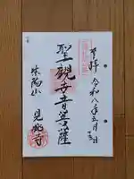 見桃寺の御朱印