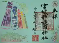 宮城縣護國神社の御朱印