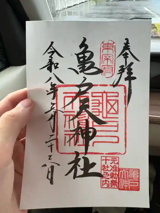 亀戸天神社の御朱印