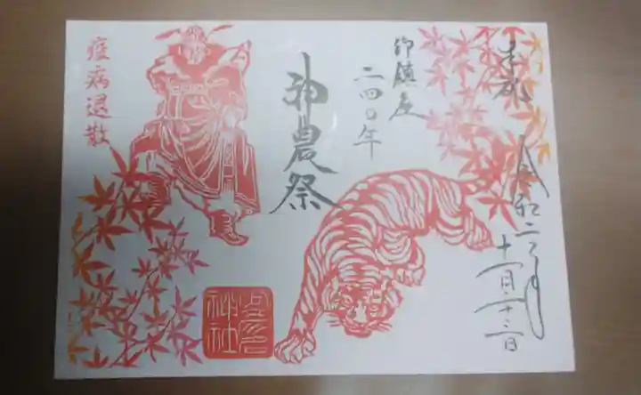 少彦名神社の御朱印