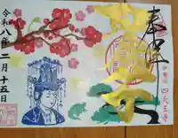 伊勢の国 四天王寺の御朱印