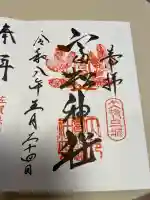 富松神社の御朱印