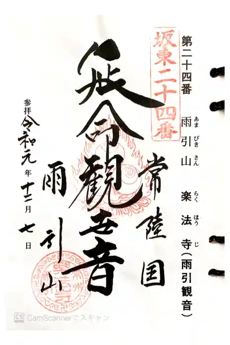 楽法寺（雨引観音）の御朱印