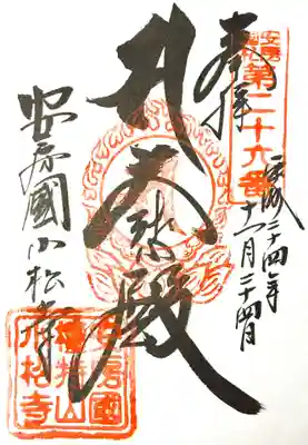 小松寺の御朱印