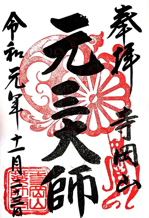 寺岡山元三大師の御朱印