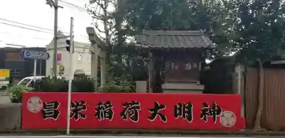 昌栄稲荷神社の本殿・本堂